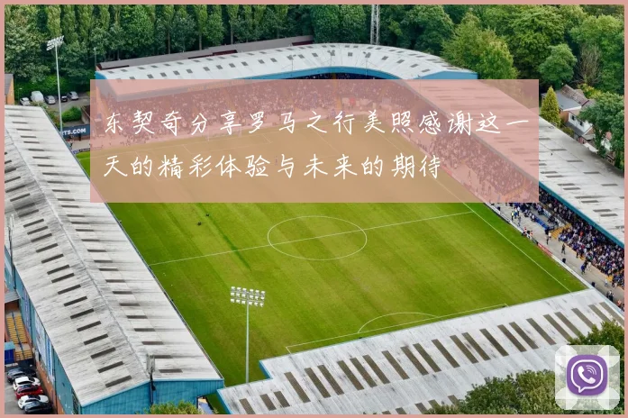 东契奇分享罗马之行美照感谢这一天的精彩体验与未来的期待