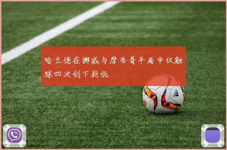 哈兰德在挪威与摩洛哥平局中仅触球四次创下新低