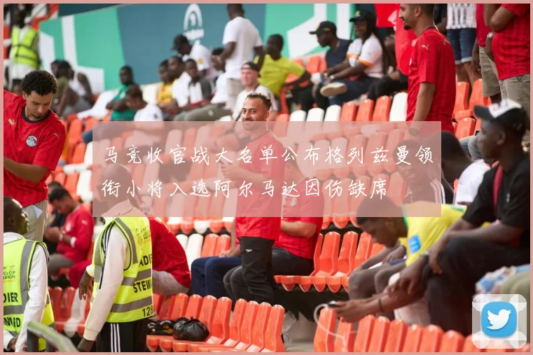 马竞收官战大名单公布格列兹曼领衔小将入选阿尔马达因伤缺席