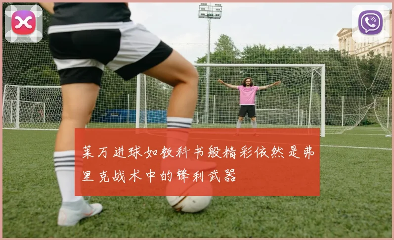 莱万进球如教科书般精彩依然是弗里克战术中的锋利武器